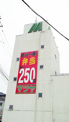 http://hiromu-saeki.com/blog/item/20090808matsuya.jpg
